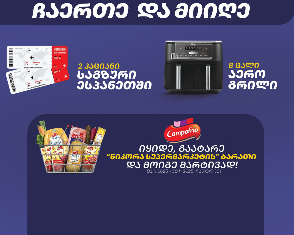 „კამპოფრიოს“ აქცია — „ჩაერთე და მიიღე“
