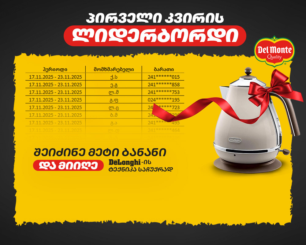 ბანანის ფესტივალის პირველი კვირის გამარჯვებული უკვე ცნობილია!
