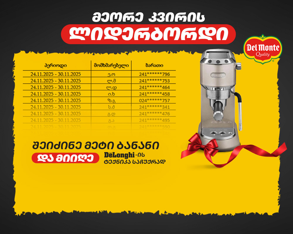 ბანანის ფესტივალის მეორე კვირის გამარჯვებული უკვე ცნობილია!
