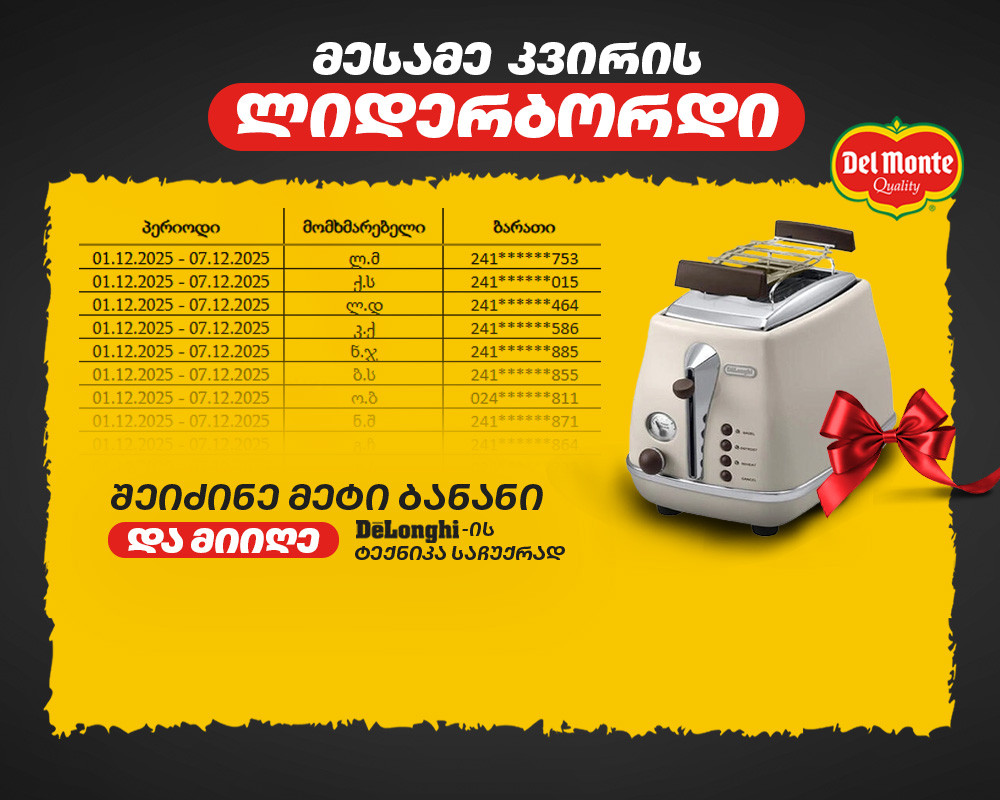 ბანანის ფესტივალის მესამე კვირის გამარჯვებული უკვე ცნობილია!
