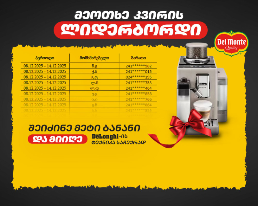 ბანანის ფესტივალის მეოთხე კვირის გამარჯვებული გამოვლინდა
