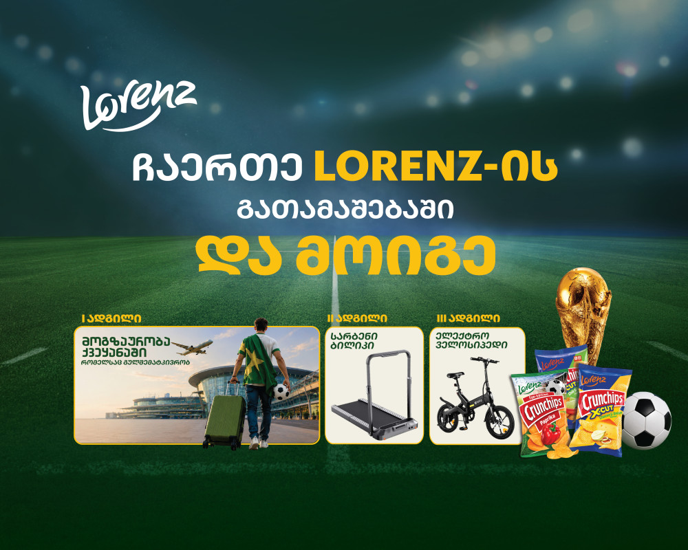 Lorenz-ის გათამაშება ნიკორა სუპერმარკეტში -მოიგე მოგზაურობა იმ ქვეყანაში, რომელსაც გულშემატკივრობ
